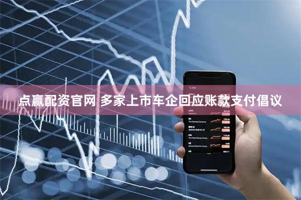 点赢配资官网 多家上市车企回应账款支付倡议