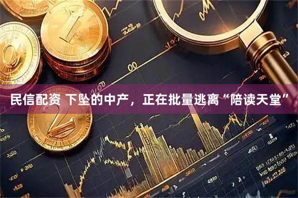 民信配资 下坠的中产，正在批量逃离“陪读天堂”